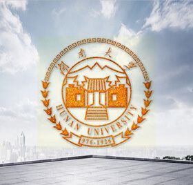 湖南大學